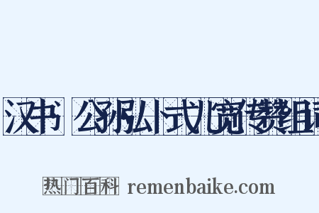 汉书·公孙弘卜式儿宽传赞组词是什么意思的图片